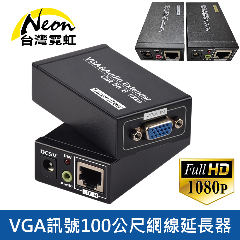 VGA訊號100公尺網線延長器