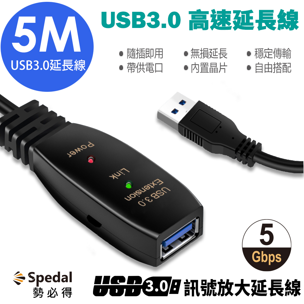 Spedal 勢必得 USB 3.0 訊號放大 數據 延長線(5米)