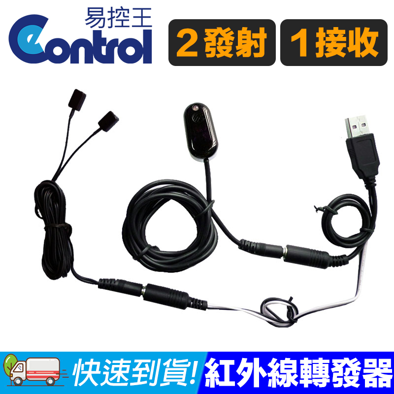 【易控王】U102A 紅外線轉發器 2發射1接收 紅外線延伸器 紅外遙控轉發器 轉發器 (50-421)