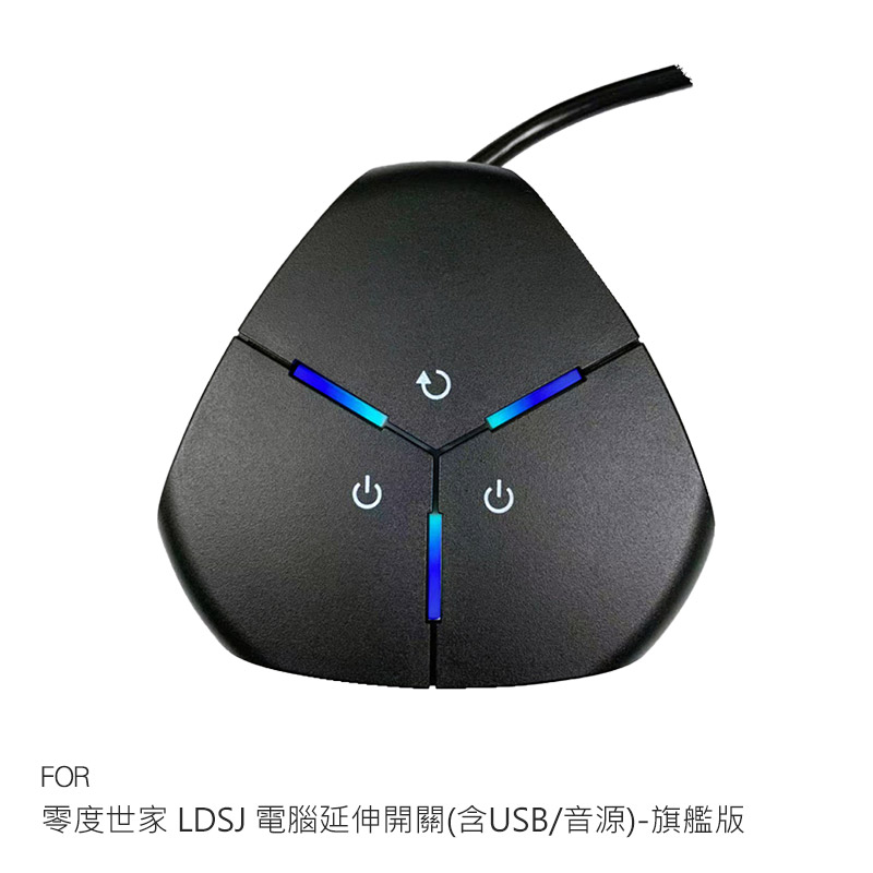 零度世家 LDSJ 電腦延伸開關(含USB/音源)-旗艦版 延伸電腦開關鍵