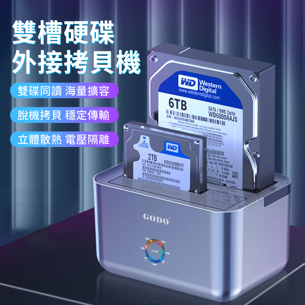 GODO USB3.0 Gen1 2.5/3.5吋SATA SSD硬碟拷貝機 雙槽硬碟外接盒 外接外接硬碟轉接盒 桌機筆電對拷機