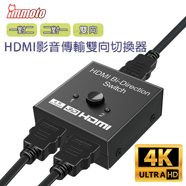 IMMOTO HDMI 4K 一對二 二對一 雙向影音傳輸切換器/分配器/分路器