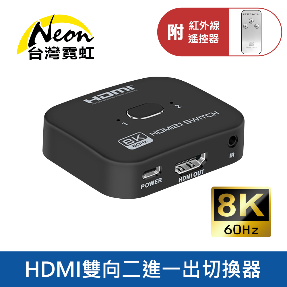8K60Hz HDMI雙向無線遙控二進一出切換器