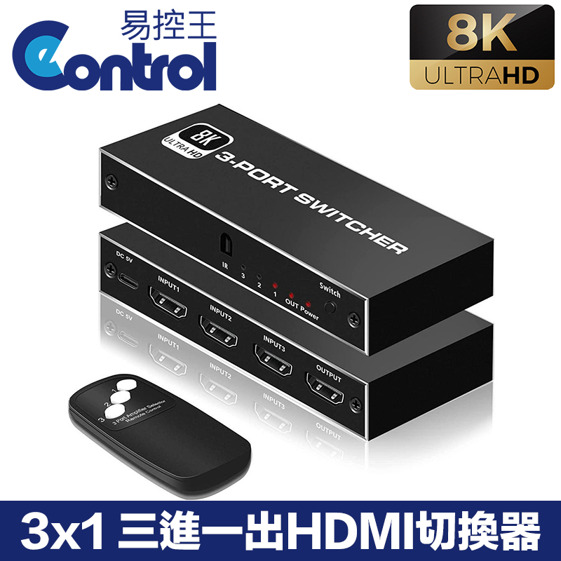 【易控王】8K 3x1 三進一出HDMI切換器 即插即用 遠端切換 1080P@240Hz (40-218-05)