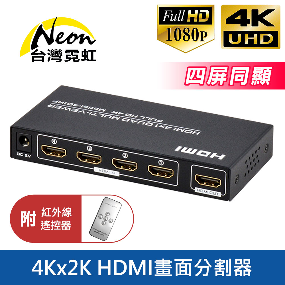 4Kx2K HDMI四進一出畫面分割器