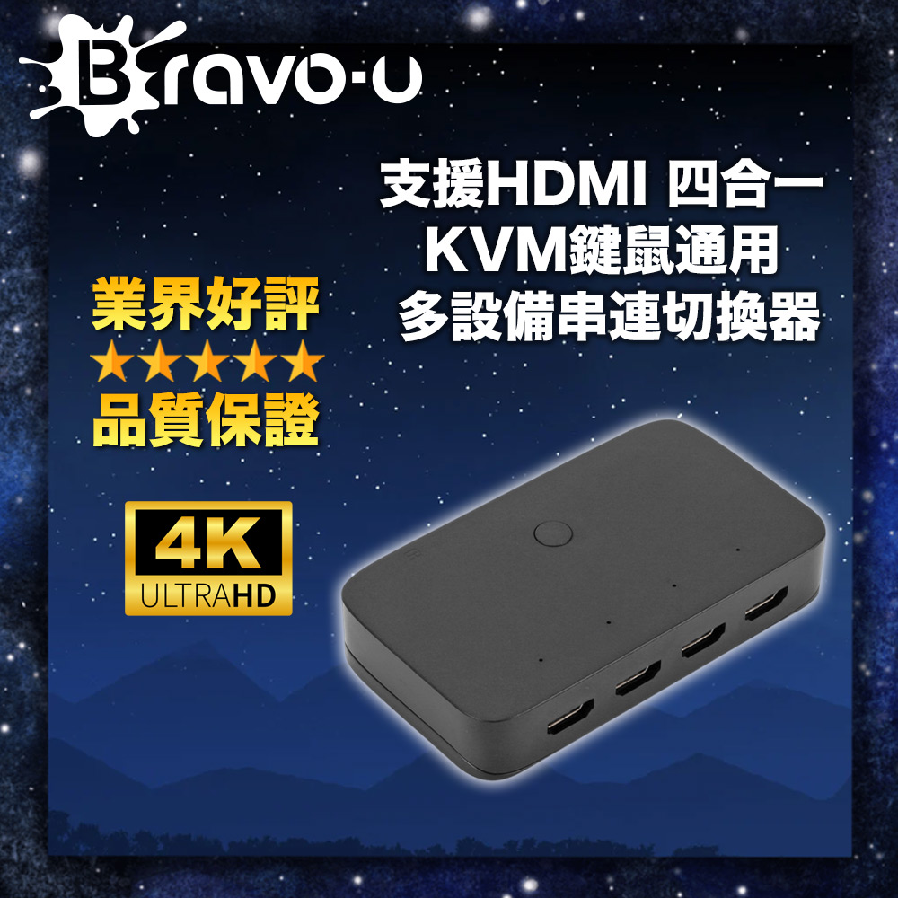 Bravo-u 支援HDMI 四合一 KVM鍵鼠通用 多裝置串連切換器