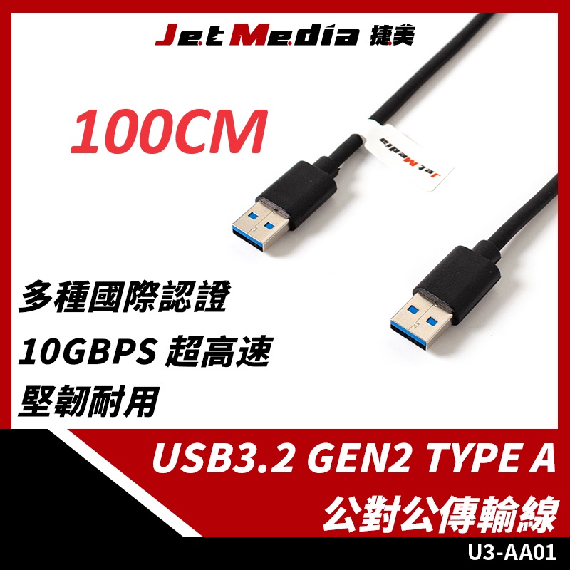 U3-AA02 Type-AM To Type-AM USB3.1 Gen2 高速傳輸線 100CM