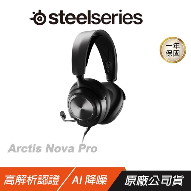 Steelseries 賽睿 Arctis Nova Pro 電競耳機 有線耳機/360°空間音訊/多系統連接/AI 降噪麥克風