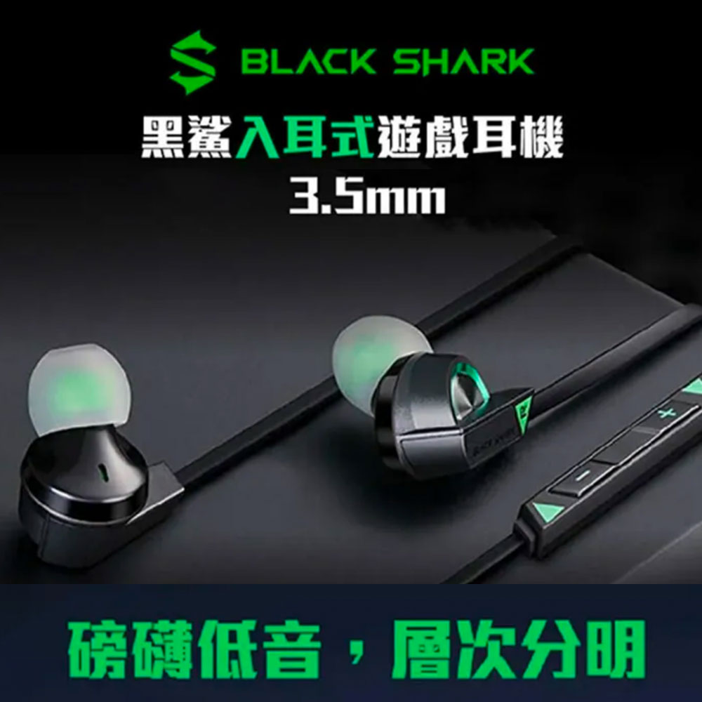 小米有品 BlackShark黑鯊入耳式遊戲耳機 3.5mm 三鍵線控耳機 有線耳機 防纏繞扁平線材