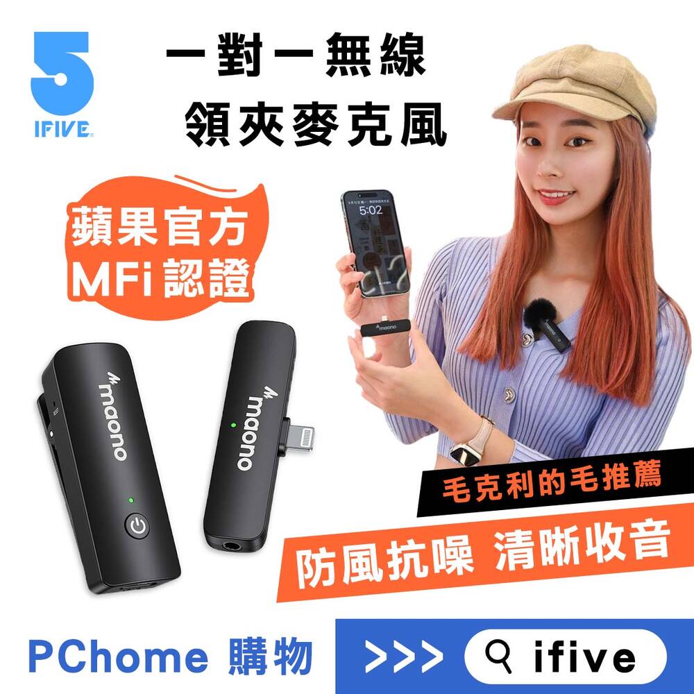 ifive 五元素 maono無線領夾直播麥克風 一對一(APPLE MFI iphone 短影音 自媒體 收音設備 拍片 行銷)