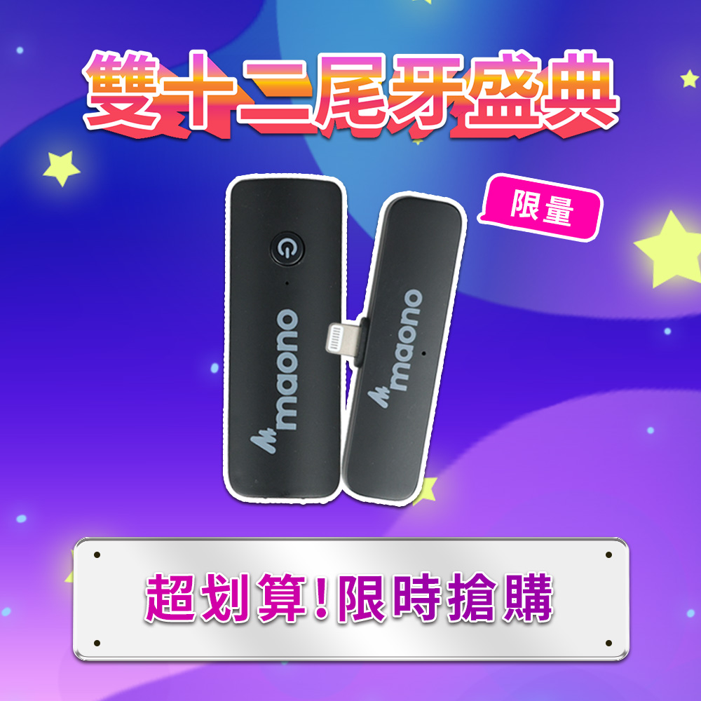 ifive 五元素 maono無線領夾直播麥克風  一對一(APPLE MFI iphone  短影音 自媒體 收音設備 拍片 行銷)