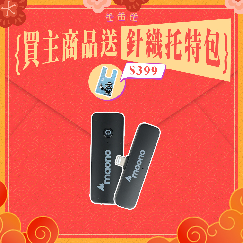 ifive 五元素 maono無線領夾直播麥克風  一對一(APPLE MFI iphone  短影音 自媒體 收音設備 拍片 行銷)