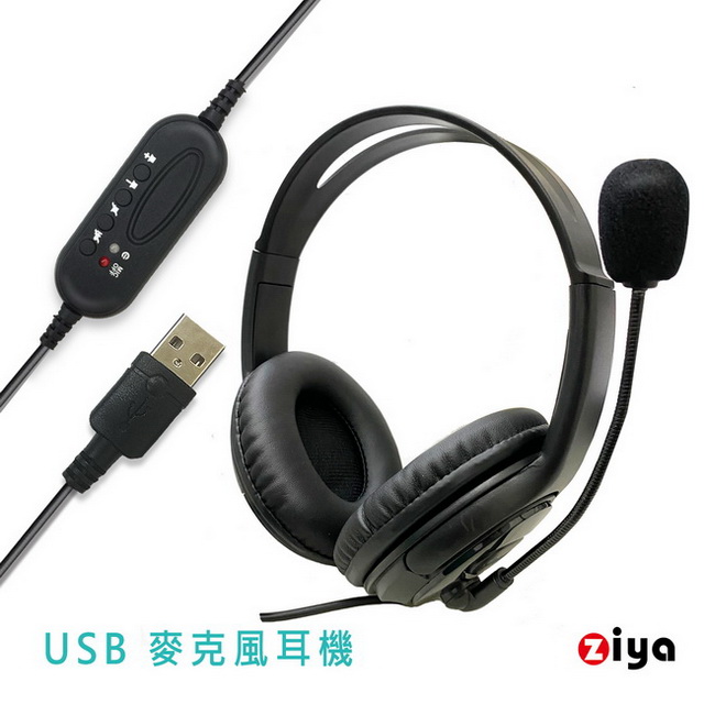 [ZIYA 辦公商務專用 頭戴式耳機 附麥克風 雙耳 USB插頭/介面 時尚舒適款
