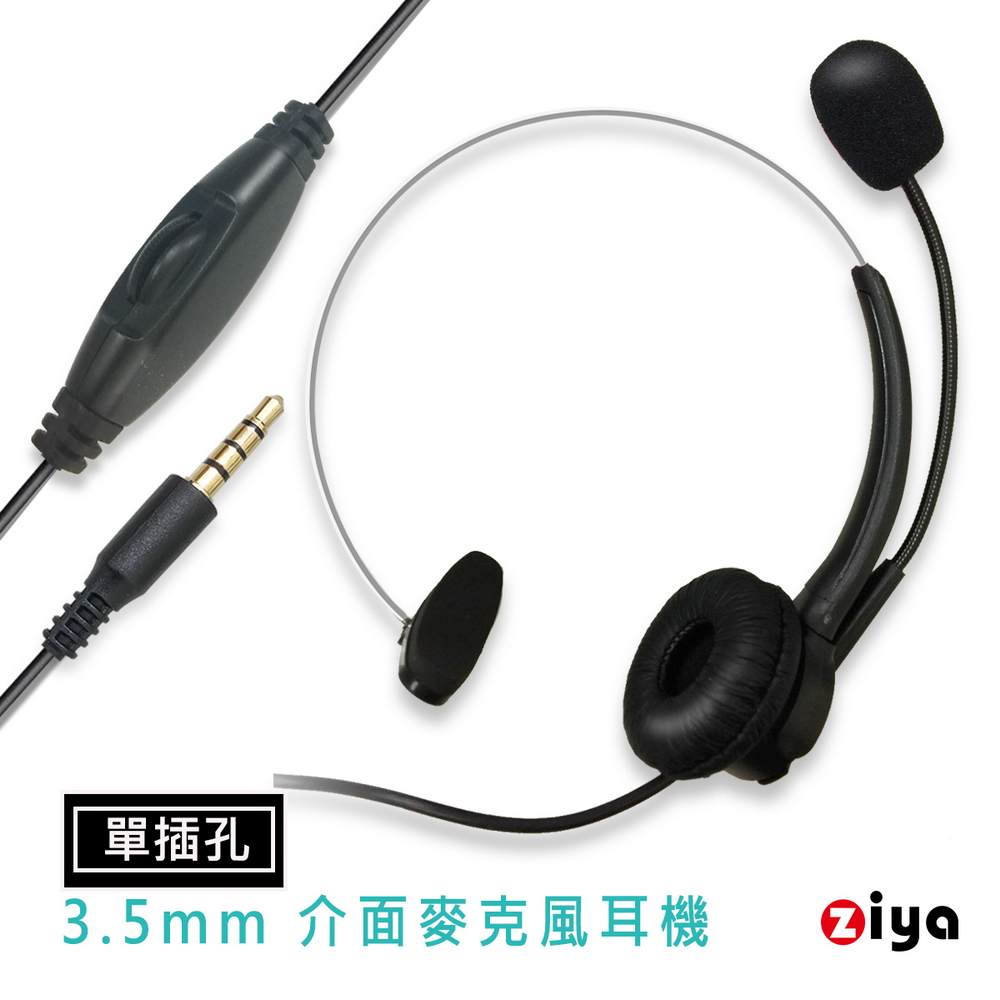 [ZIYA 辦公商務專用 頭戴式耳機 附麥克風 單耳 3.5mm 單插頭/介面 時尚美型款