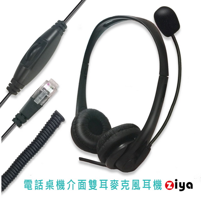 [ZIYA 辦公商務專用 頭戴式耳機 附麥克風 雙耳 RJ9 電話桌機插頭/介面 時尚美型款