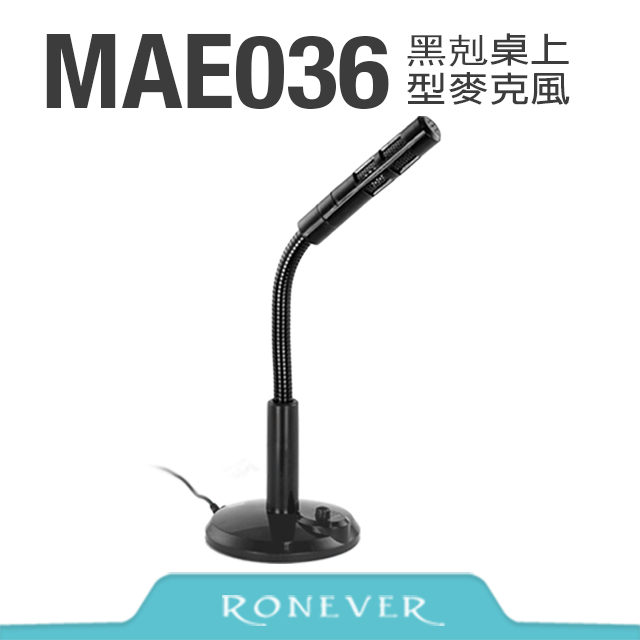 【Ronever】黑剋桌上型麥克風(MAE036)