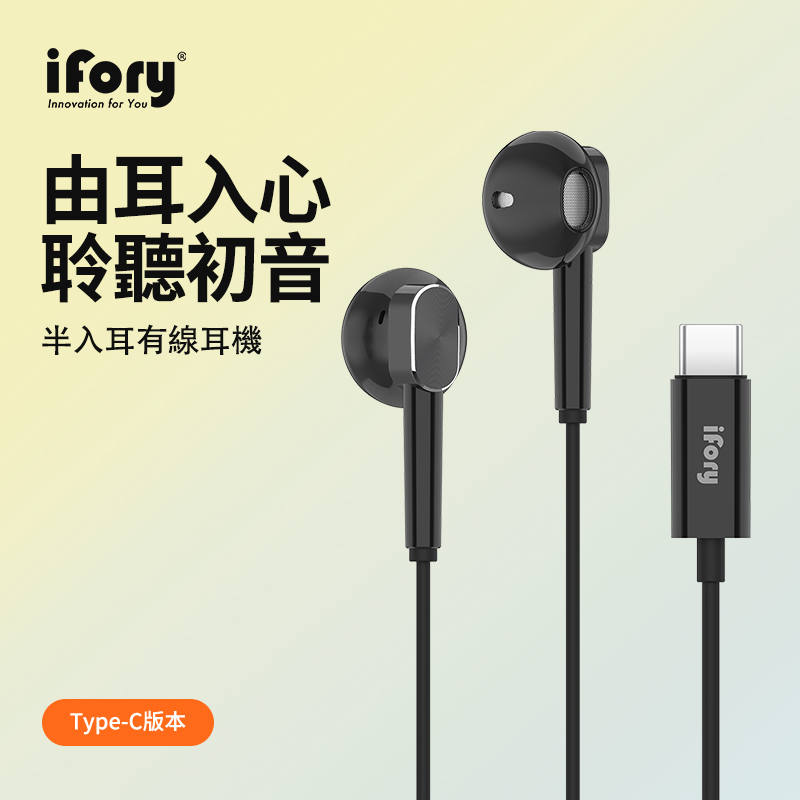 【iFory】Type-C 半入耳有線線控耳機-黑