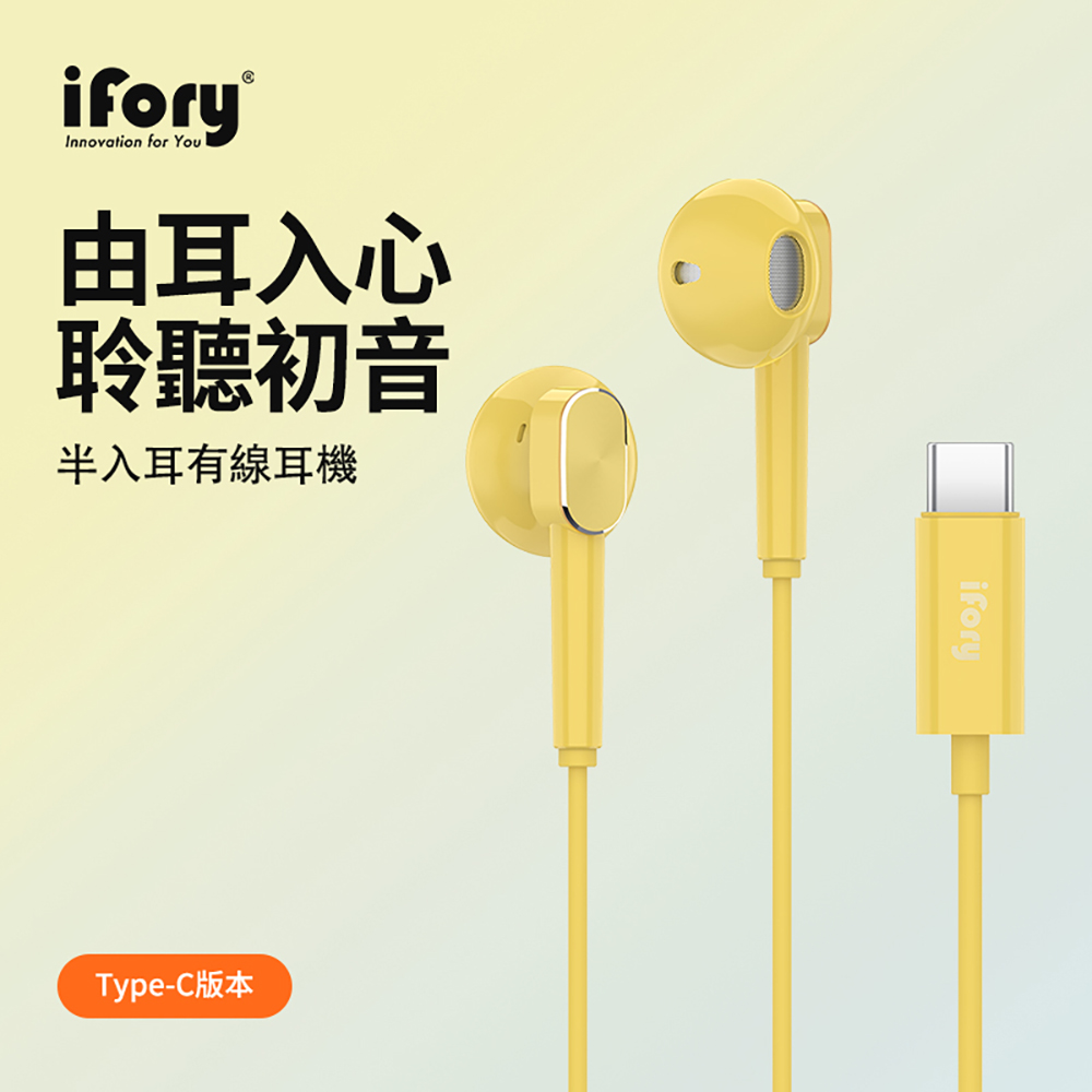 【iFory】Type-C 半入耳有線線控耳機-黃