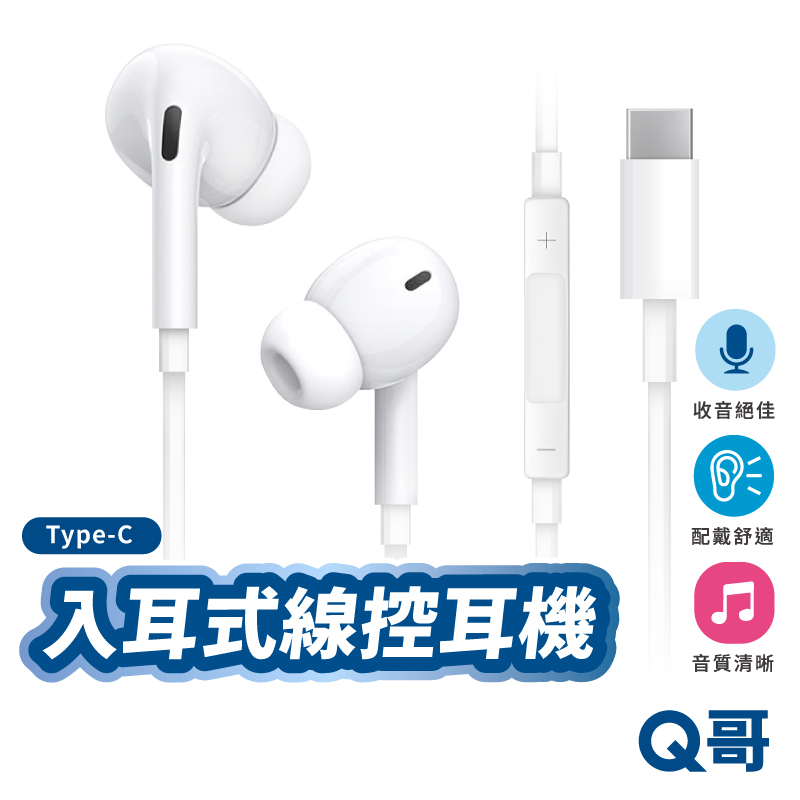 【Q哥】有線入耳式線控耳機 Type-C
