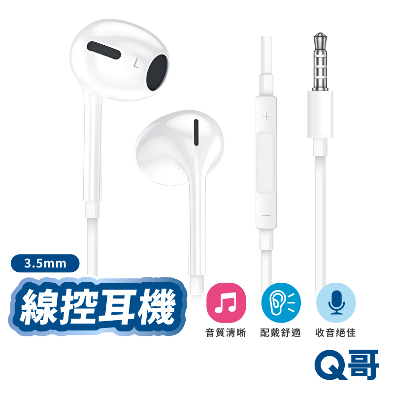 【Q哥】有線線控耳機 3.5mm