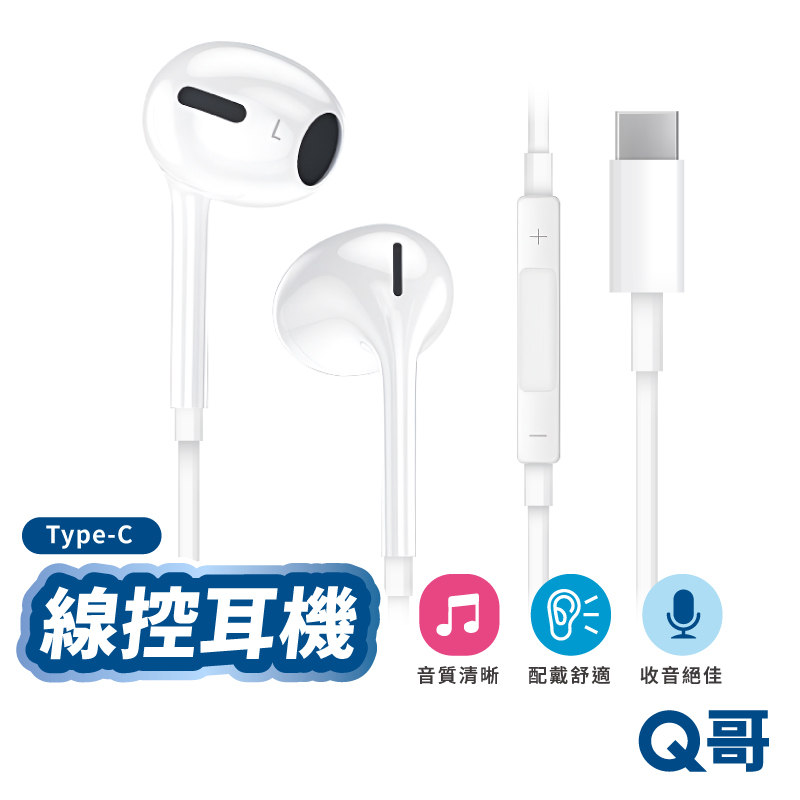 【Q哥】有線線控耳機 Type-C