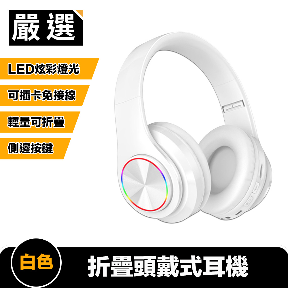 嚴選 折疊頭戴式耳機/LED七彩炫光/側邊按鍵/可插卡免接線 白色
