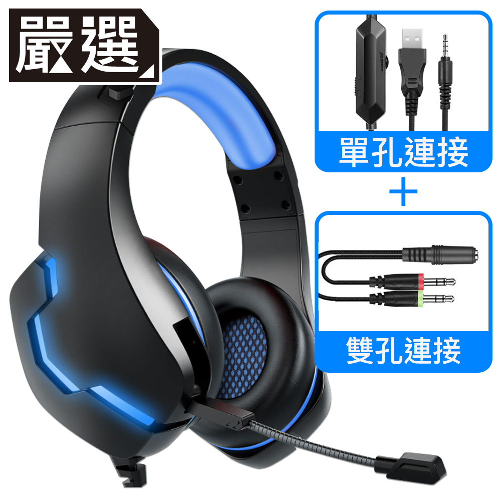 嚴選 專業級J10電競耳機麥克風/頭戴耳罩LED發光/智能線控 黑藍