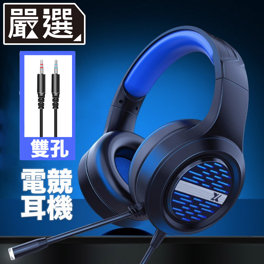 嚴選 電競遊戲立體聲頭戴耳罩式耳機麥克風 X12雙孔版/藍598