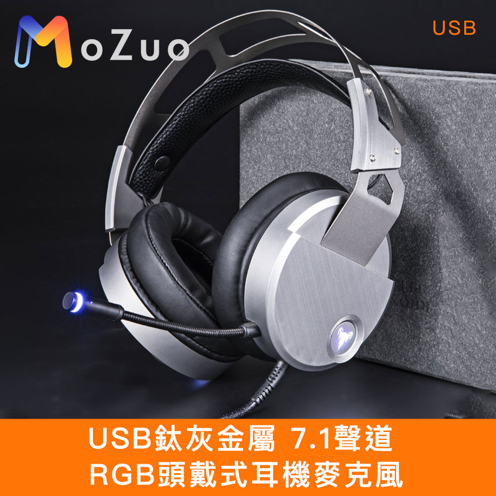【魔宙】USB鈦灰金屬 7.1聲道 RGB頭戴式耳機麥克風