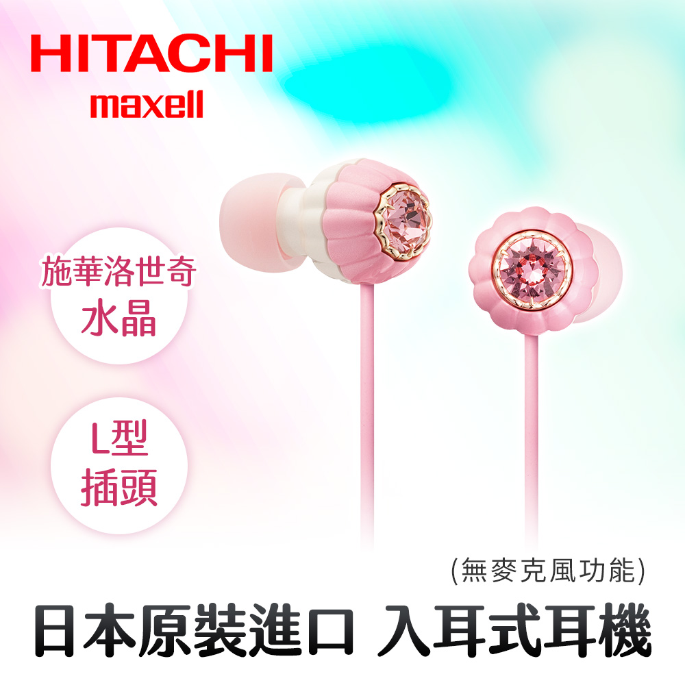 HITACH Maxell (MXH-CJ151)耳道式耳機(珍珠粉)