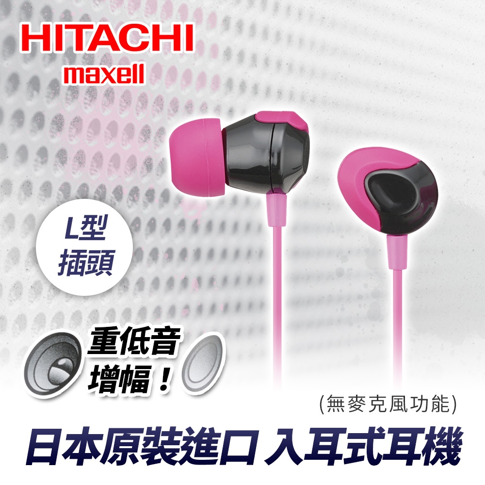 HITACH Maxell (MXH-DR200)耳道式耳機(俏麗粉)