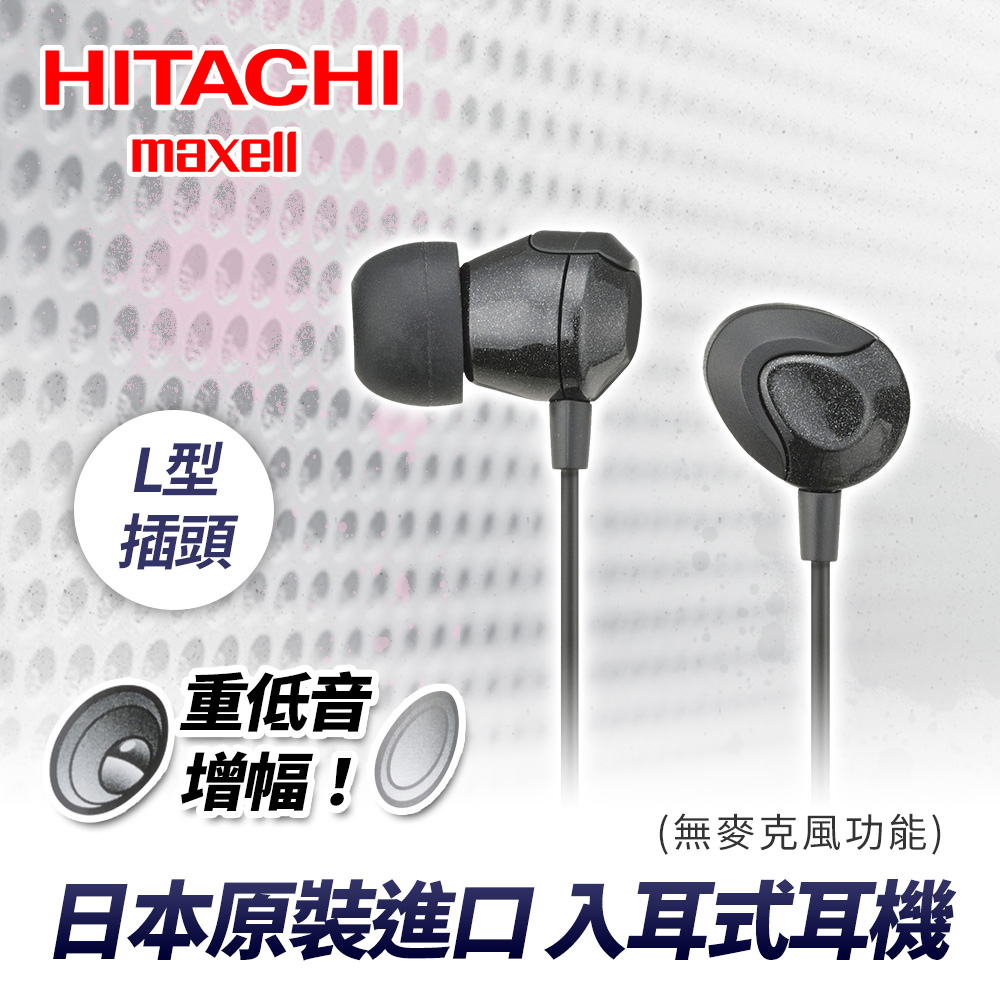 HITACH Maxell (MXH-DR200)耳道式耳機(高雅黑)