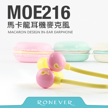 【Ronever】馬卡龍內耳式耳機麥克風(MOE216)