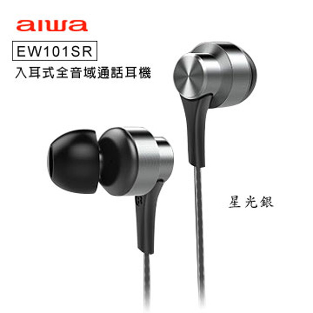 AIWA 愛華 入耳式全音域通話耳機 EW101SR 銀色