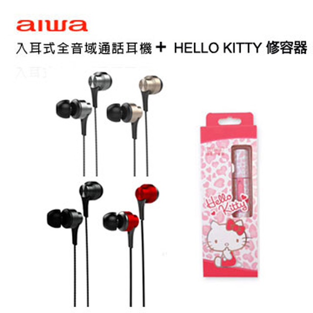 AIWA 愛華 有線耳機 EW101 紅 /黑 / 金/ 銀色 + Hello Kitty 隨身修容器 KT-130656