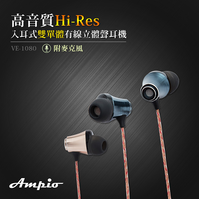 Ampio VE-1080 高音質Hi-Res入耳式雙單體有線立體聲耳機(附MIC)