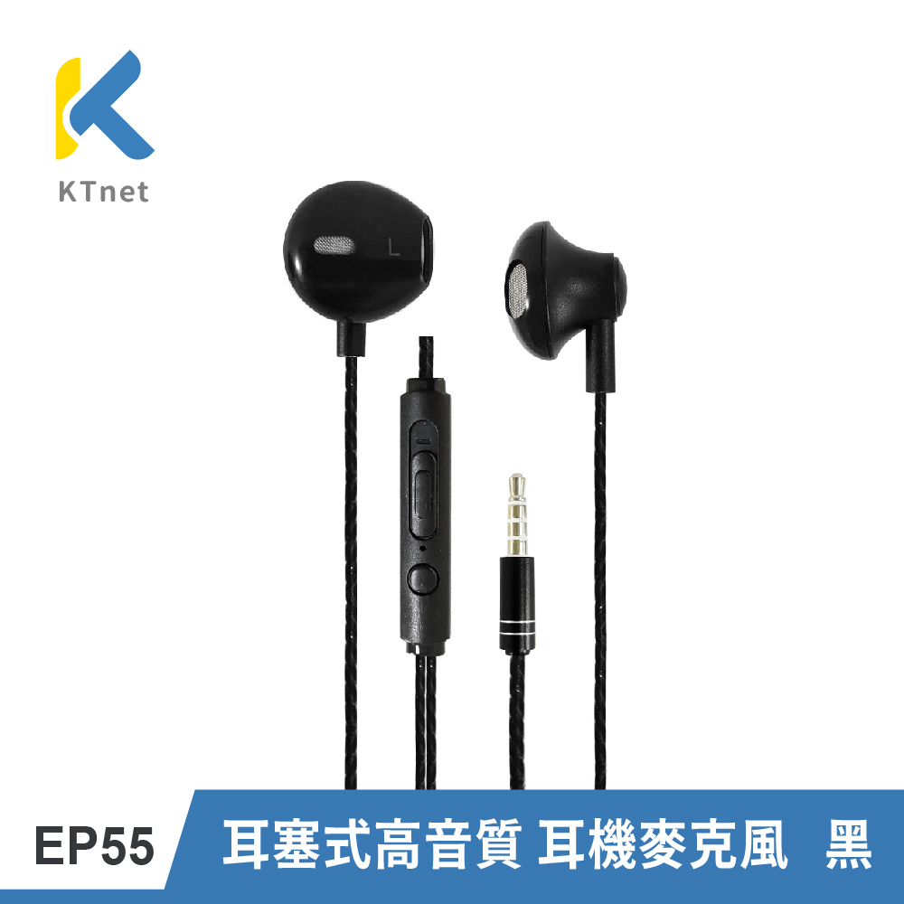 KTNET EP55 耳塞式高音質耳機麥克風 黑