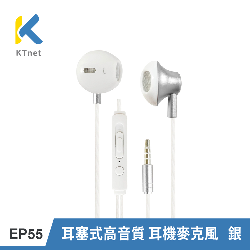 KTNET EP55 耳塞式高音質耳機麥克風 銀