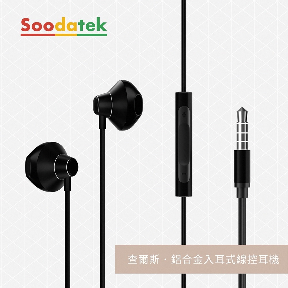 【Soodatek】 查爾斯系列 鋁合金入耳式線控耳機 / SEPH1-ALWR1BL