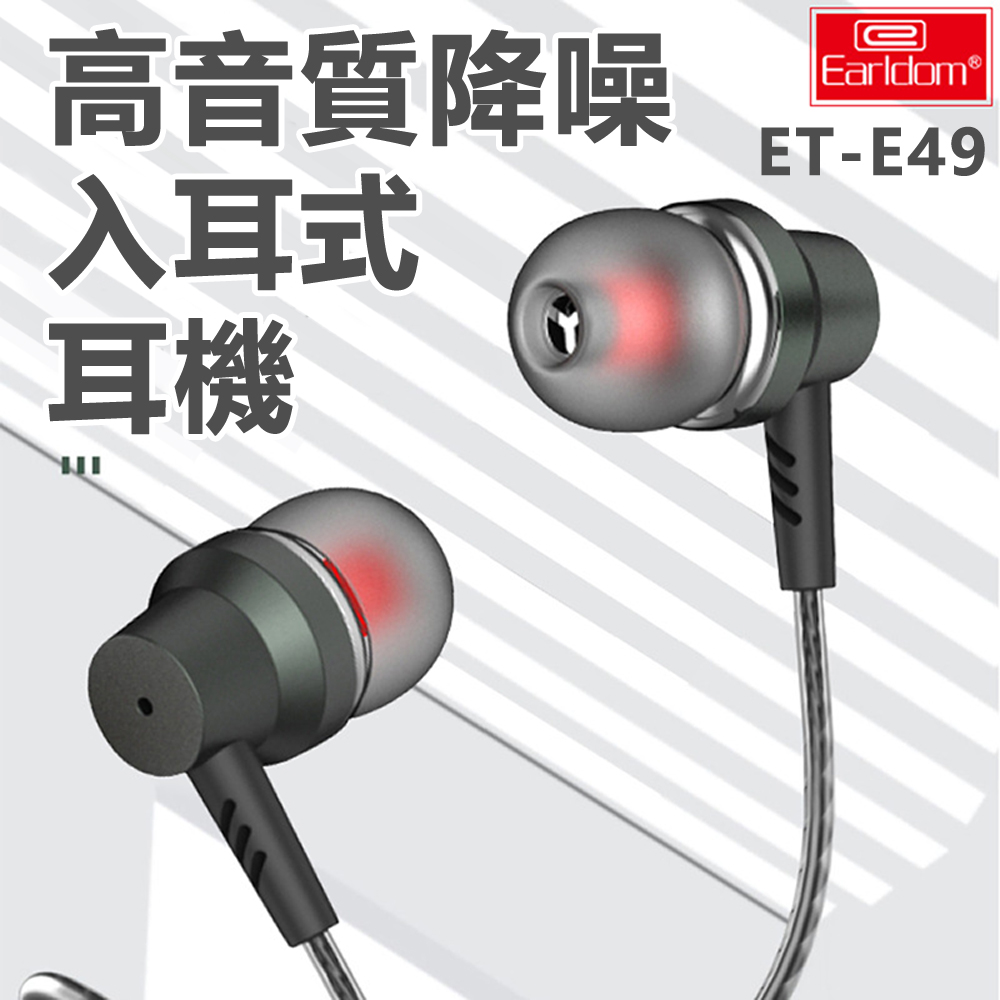 高音質鋁合金降噪重低音3.5mm入耳式有線耳機耳麥(E49)