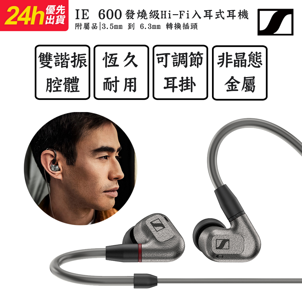 森海塞爾 Sennheiser IE 600 發燒級 Hi-Fi 入耳式耳機