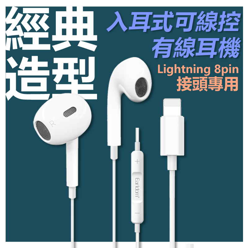 Apple Lightning 8pin經典高音質入耳式線控耳麥耳機(E62)