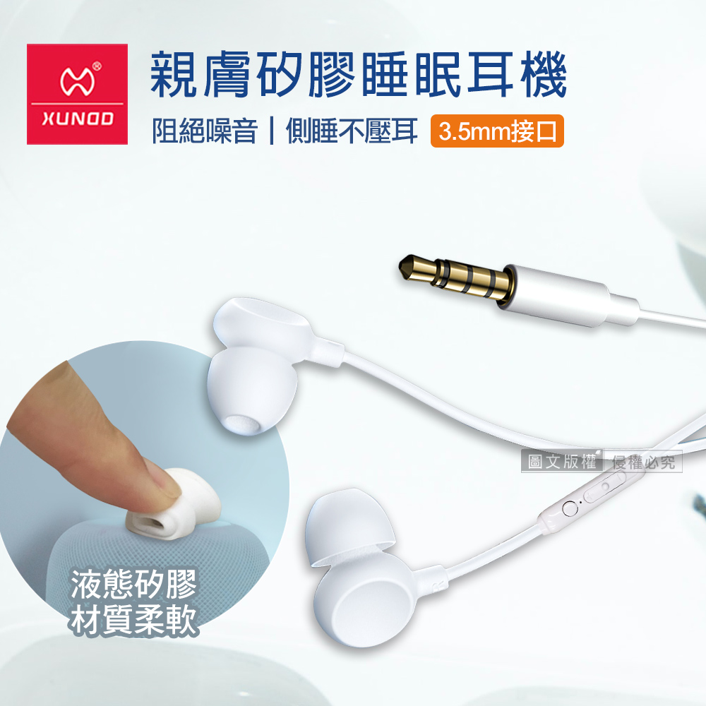XUNDD訊迪 親膚矽膠 入耳式睡眠耳機 3.5mm接頭 線控高清耳麥(白)