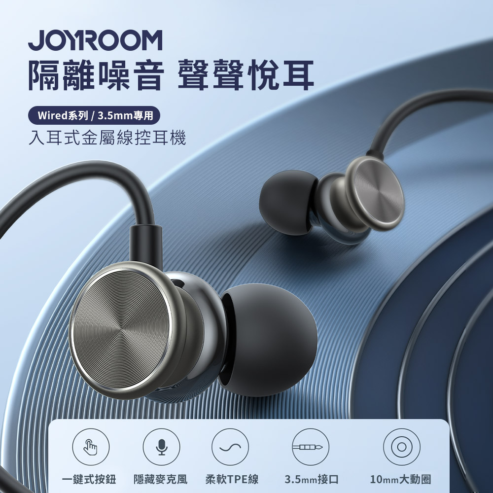 【JOYROOM】Wired系列 入耳式金屬線控耳機(3.5mm專用) JR-EW03