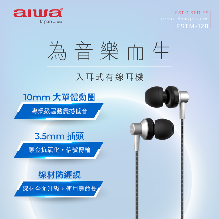 aiwa愛華 有線耳機 ESTM-128 (銀)