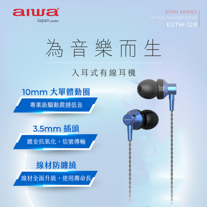 aiwa愛華 有線耳機 ESTM-128 (藍)
