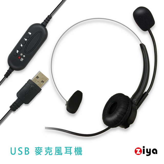 [ZIYA 辦公商務專用 頭戴式耳機 附麥克風 單耳 USB插頭/介面 時尚美型款