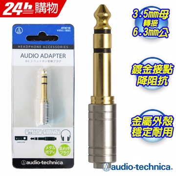日本鐵三角 AT3C1S 耳機變換插頭(小變大)