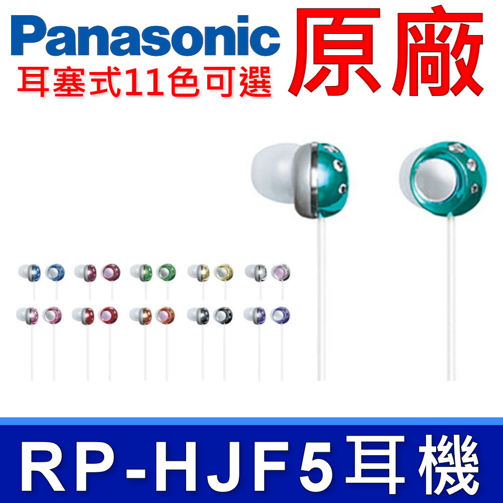 國際牌 Panasonic RP-HJF5 星月寶石密閉型耳塞式耳機