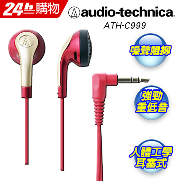audio-technica 日本鐵三角低音域耳塞式耳機ATH-C999